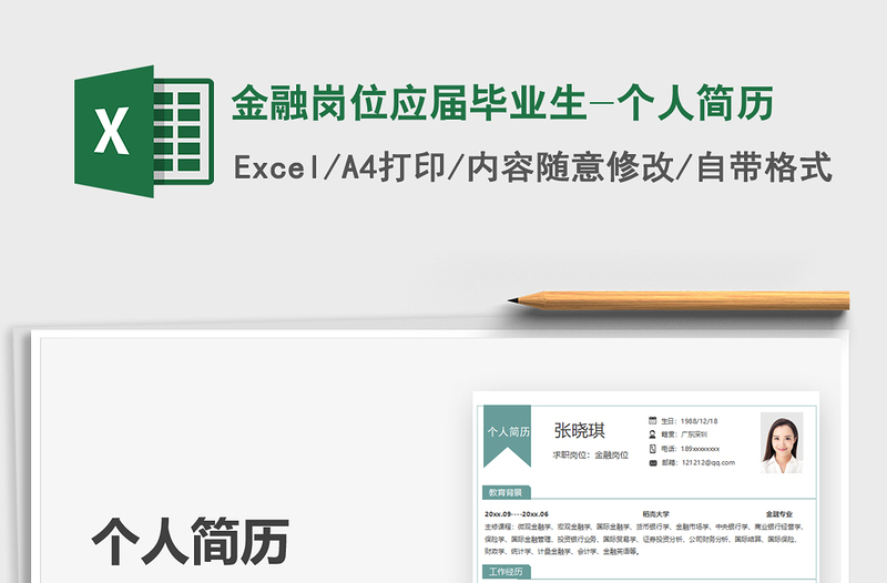 2025金融岗位应届毕业生-个人简历免费下载