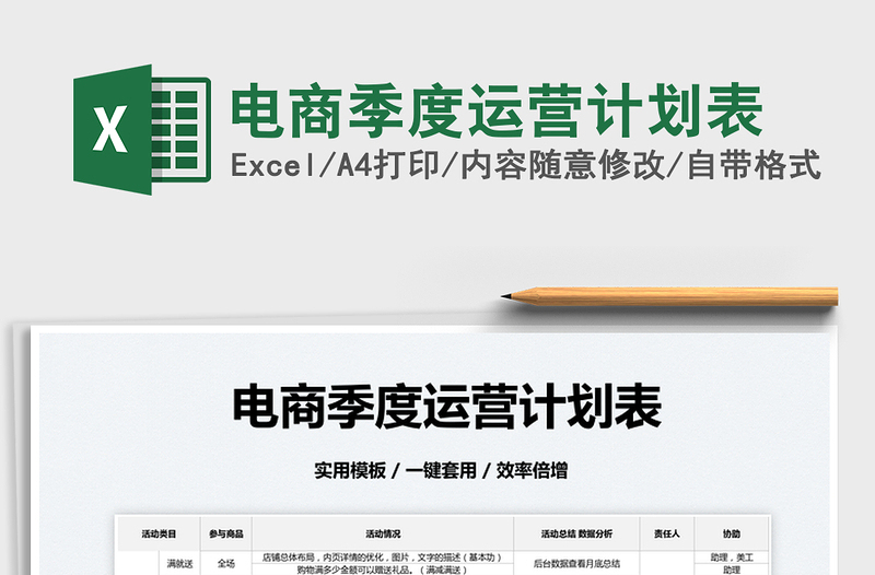 2025电商季度运营计划表免费下载