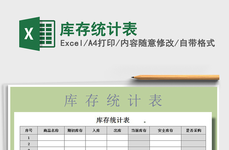 2025年库存统计表