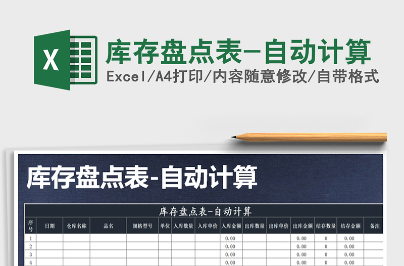 2025年库存盘点表-自动计算