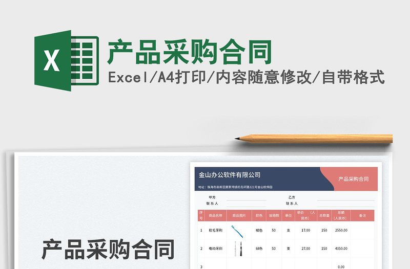 2025产品采购合同免费下载