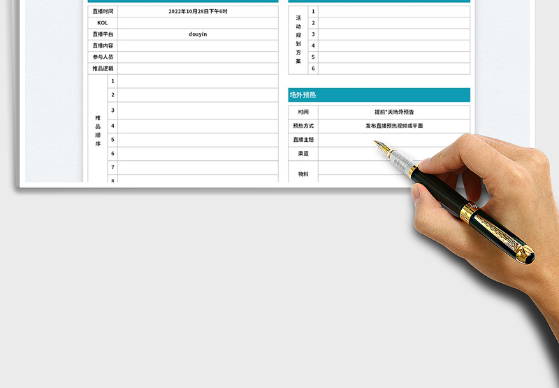 2025直播活动策划表