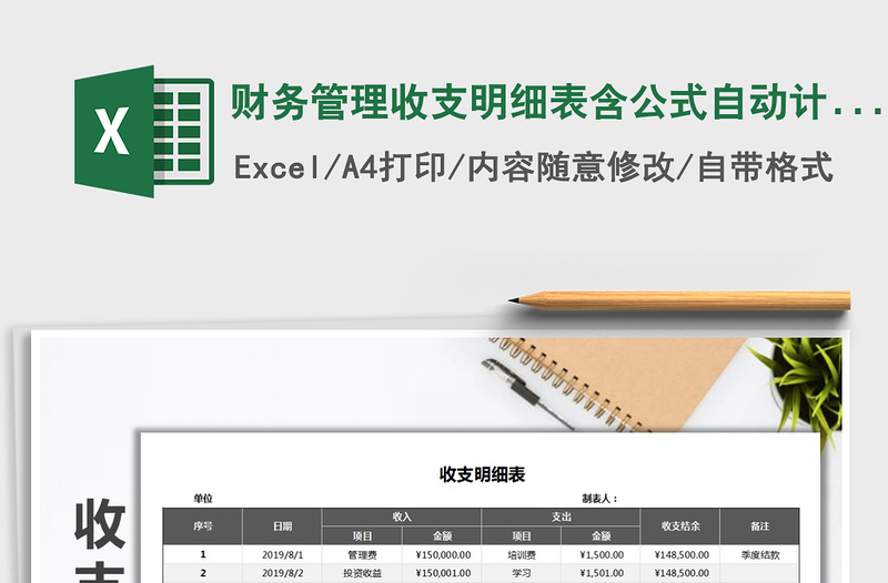 2025年财务管理收支明细表含公式自动计算