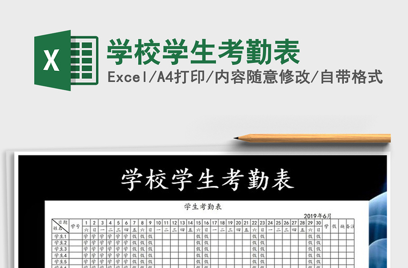 2025年学校学生考勤表