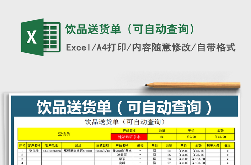 2025年饮品送货单（可自动查询）