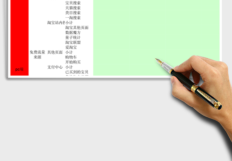 pc端电商同行数据分析表