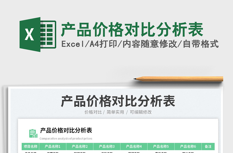 2025产品价格对比分析表