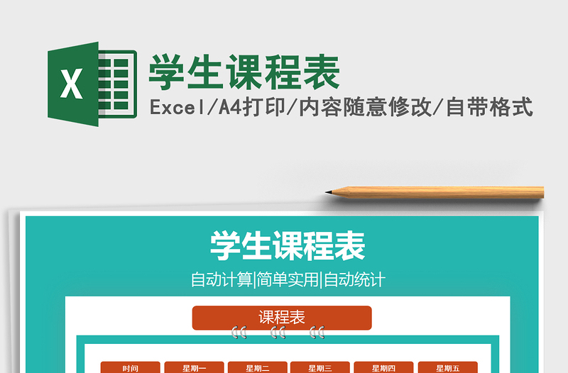 2025年学生课程表