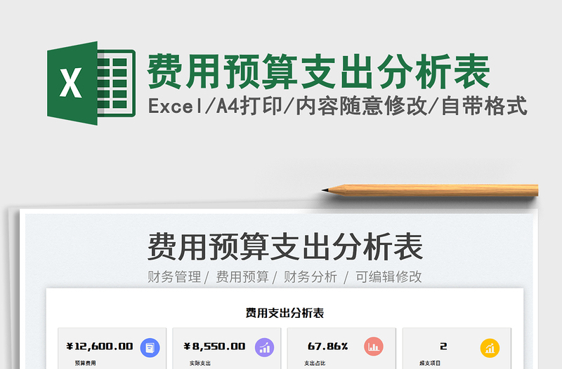 2025费用预算支出分析表免费下载
