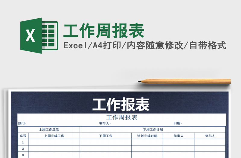 2025年工作周报表免费下载