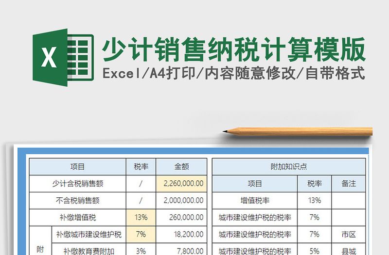 2025年少计销售纳税计算模版