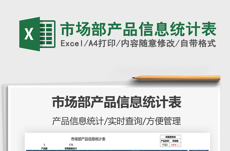 2025市场部产品信息统计表免费下载