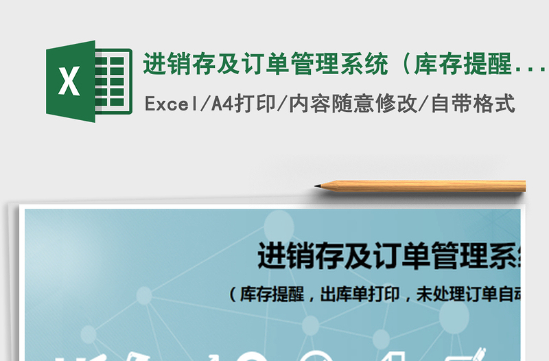 2024年进销存及订单管理系统（库存提醒，出库单打印，未处理订