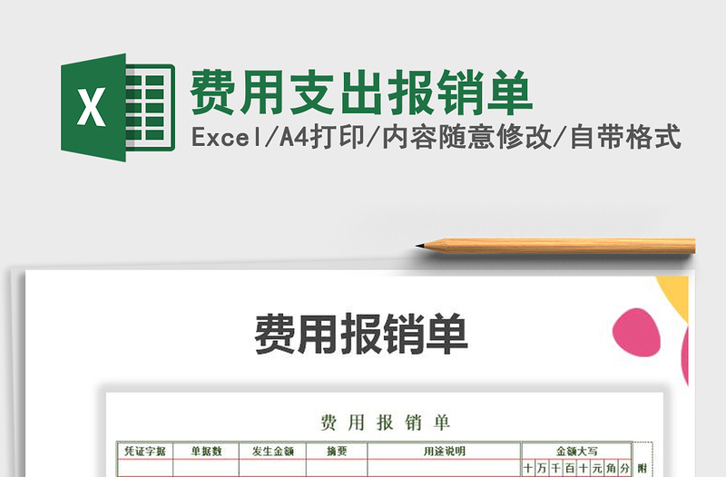 2025年费用支出报销单