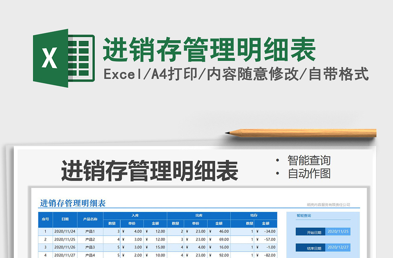 2025年进销存管理明细表