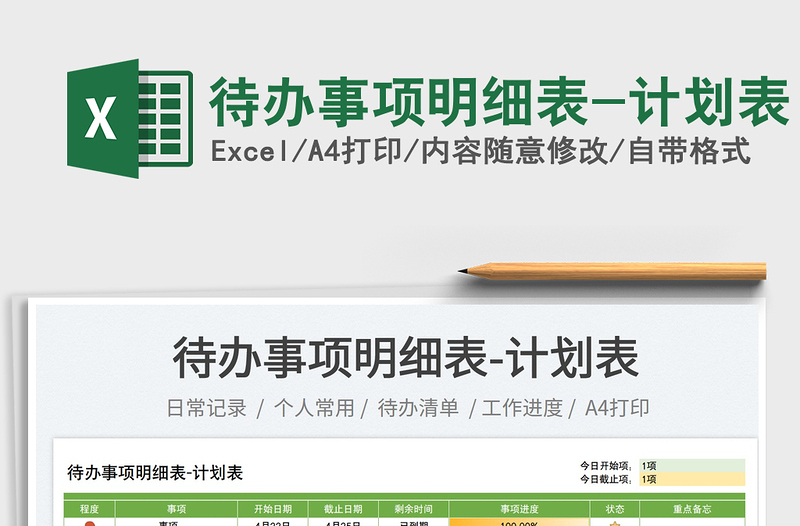 2025待办事项明细表-计划表免费下载
