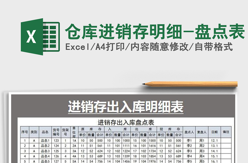 2025年仓库进销存明细-盘点表