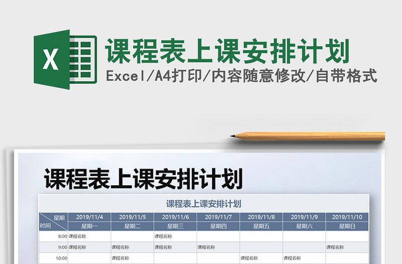 2025年课程表上课安排计划