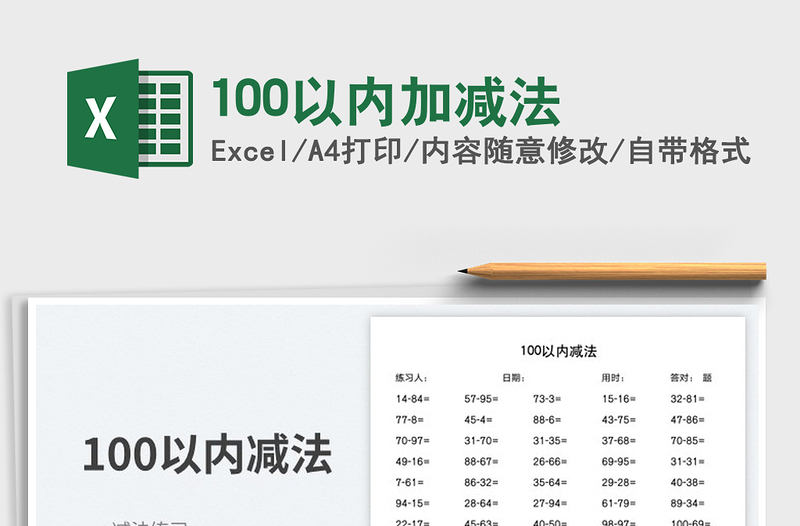 2025100以内加减法