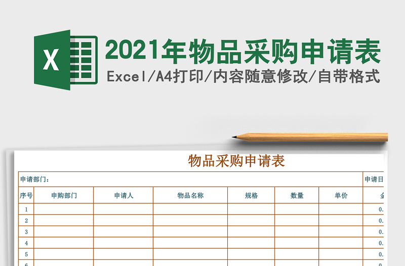 2025年物品采购申请表