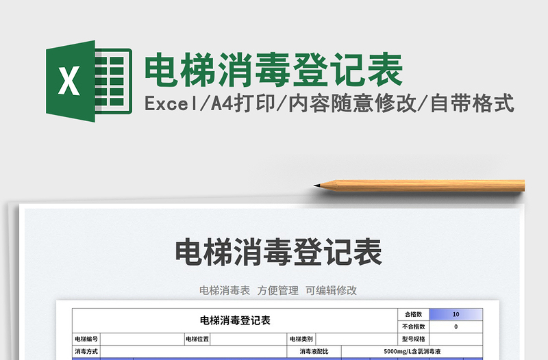 2025电梯消毒登记表