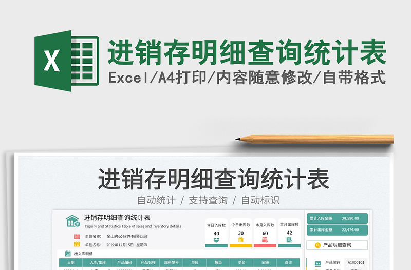 2025进销存明细查询统计表免费下载