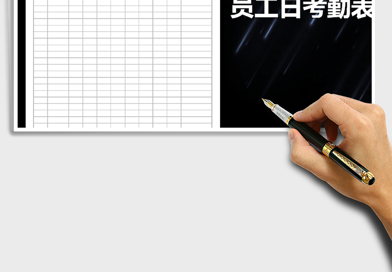 2025年员工日考勤表