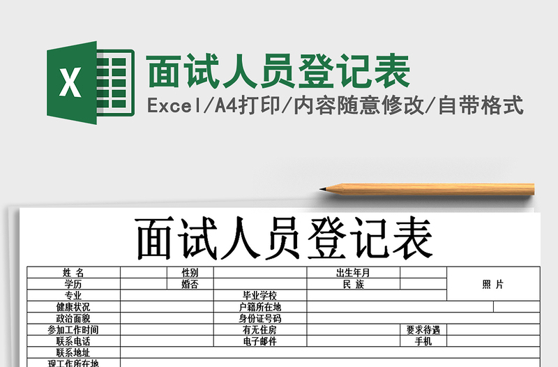 2025年面试人员登记表