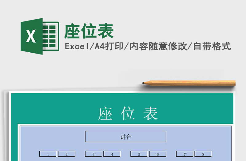 2025年座位表免费下载