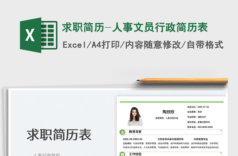 2025求职简历-人事文员行政简历表免费下载