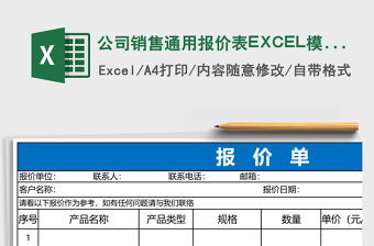 公司销售通用报价表EXCEL模版