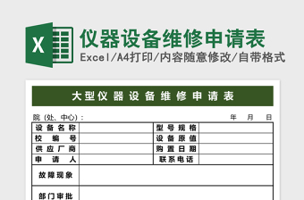 仪器设备维修申请表excel表格下载