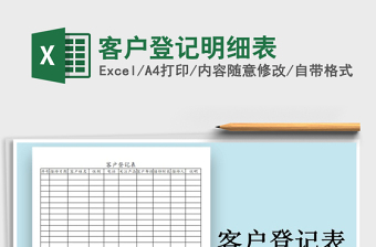 2025年客户登记明细表