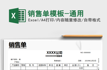 销售单模板-通用