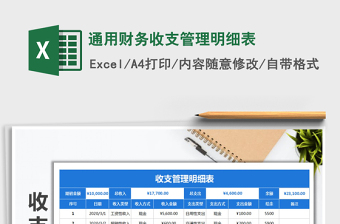 2025年通用财务收支管理明细表