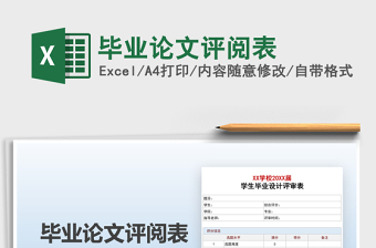 2025年毕业论文评阅表