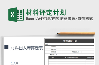 2025年材料评定计划