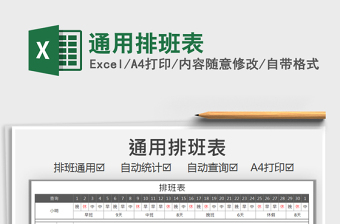 2025年通用排班表