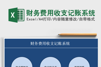2025年财务费用收支记账系统