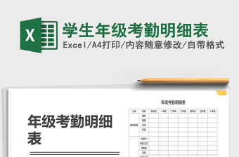 2025年学生年级考勤明细表