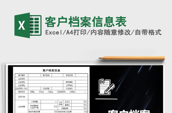 2025年客户档案信息表