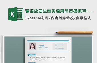 2025年春招应届生商务通用简历模板0512