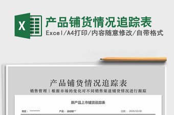 2025年产品铺货情况追踪表