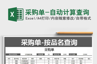 2025年采购单-自动计算查询