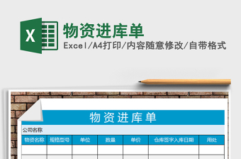 2025年物资进库单