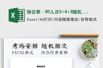 2025年排位表－60人次3+4+3随机排位系统
