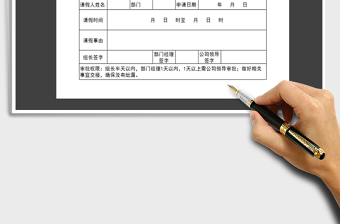 2025年请假条