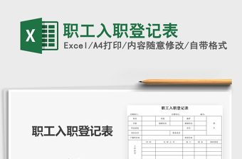 2025年职工入职登记表