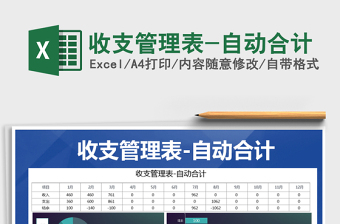 2025年收支管理表-自动合计