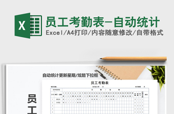 2025年员工考勤表-自动统计